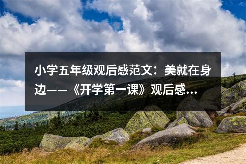小學(xué)五年級觀后感范文：美就在身邊——《開學(xué)第一課》觀后感 (450字)