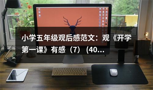 小學五年級觀后感范文：觀《開學第一課》有感（7） (400字)