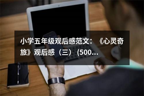 小學(xué)五年級觀后感范文：《心靈奇旅》觀后感（三） (500字)