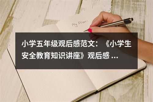 小學(xué)五年級觀后感范文：《小學(xué)生安全教育知識講座》觀后感 (350字)