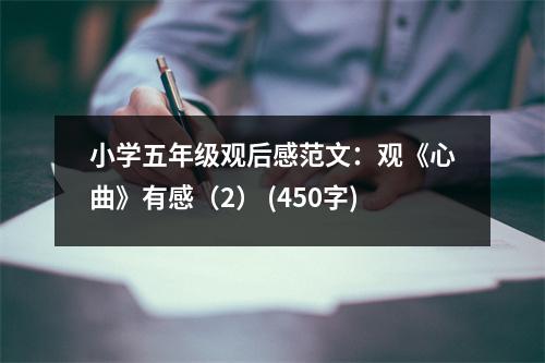 小學(xué)五年級觀后感范文：觀《心曲》有感（2） (450字)