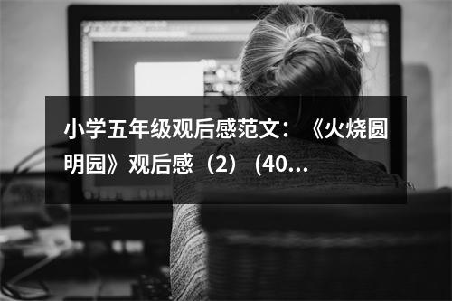小學五年級觀后感范文：《火燒圓明園》觀后感（2） (400字)