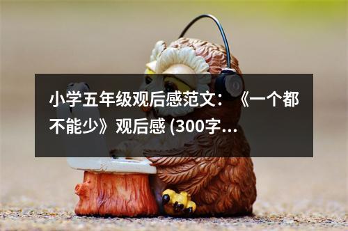 小學(xué)五年級(jí)觀后感范文：《一個(gè)都不能少》觀后感 (300字)
