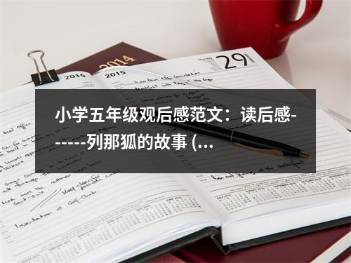 小學(xué)五年級(jí)觀后感范文：讀后感------列那狐的故事 (500字)