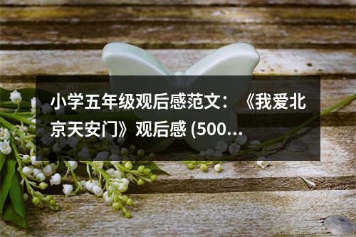 小學(xué)五年級(jí)觀后感范文：《我愛(ài)北京天安門(mén)》觀后感 (500字)