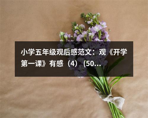 小學(xué)五年級(jí)觀后感范文：觀《開學(xué)第一課》有感（4） (500字)