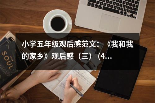 小學五年級觀后感范文：《我和我的家鄉(xiāng)》觀后感（三） (450字)