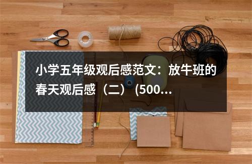 小學五年級觀后感范文：放牛班的春天觀后感（二） (500字)