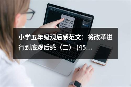 小學(xué)五年級(jí)觀后感范文：將改革進(jìn)行到底觀后感（二） (450字)