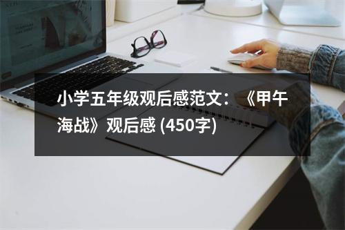 小學五年級觀后感范文：《甲午海戰(zhàn)》觀后感 (450字)