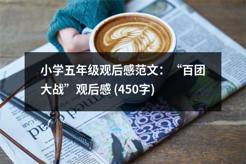 小學(xué)五年級(jí)觀后感范文：“百團(tuán)大戰(zhàn)”觀后感 (450字)