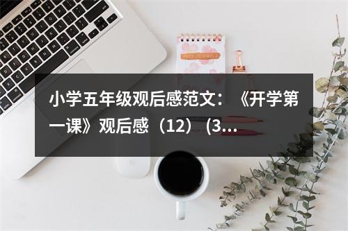 小學(xué)五年級(jí)觀后感范文：《開學(xué)第一課》觀后感（12） (350字)