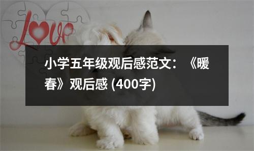 小學(xué)五年級(jí)觀后感范文：《暖春》觀后感 (400字)