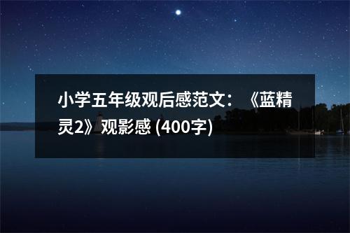 小學(xué)五年級(jí)觀后感范文：《藍(lán)精靈2》觀影感 (400字)