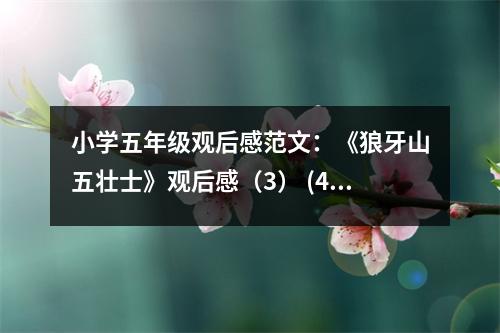 小學(xué)五年級(jí)觀后感范文：《狼牙山五壯士》觀后感（3） (450字)