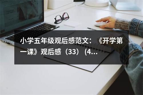小學(xué)五年級(jí)觀后感范文：《開學(xué)第一課》觀后感（33） (450字)
