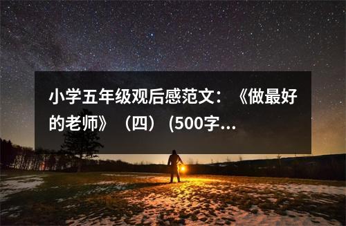 小學五年級觀后感范文：《做最好的老師》（四） (500字)