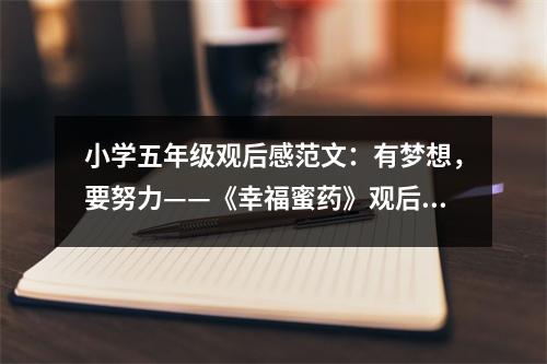 小學(xué)五年級觀后感范文：有夢想，要努力——《幸福蜜藥》觀后感 (500字)