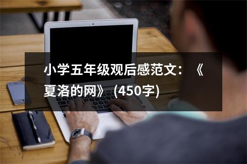 小學(xué)五年級觀后感范文：《夏洛的網(wǎng)》 (450字)