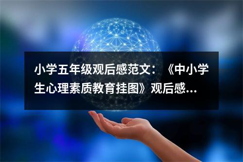 小學(xué)五年級(jí)觀后感范文：《中小學(xué)生心理素質(zhì)教育掛圖》觀后感 (450字)