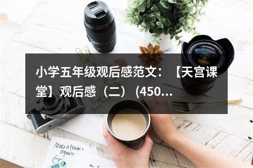 小學(xué)五年級觀后感范文：【天宮課堂】觀后感（二） (450字)