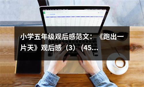 小學(xué)五年級(jí)觀后感范文：《跑出一片天》觀后感（3） (450字)