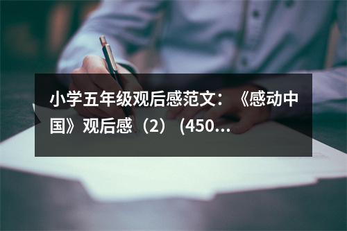 小學(xué)五年級觀后感范文：《感動中國》觀后感（2） (450字)