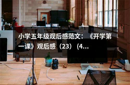 小學(xué)五年級觀后感范文：《開學(xué)第一課》觀后感（23） (400字)