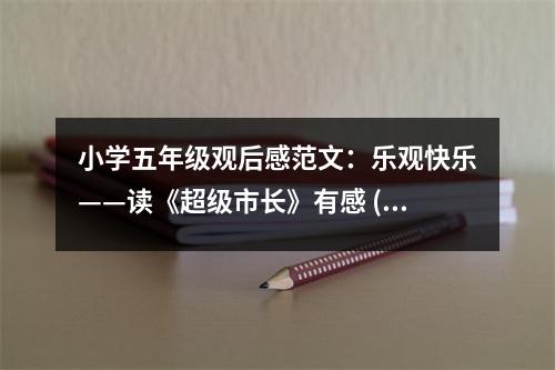 小學(xué)五年級(jí)觀后感范文：樂觀快樂——讀《超級(jí)市長(zhǎng)》有感 (450字)