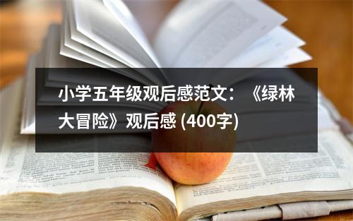小學(xué)五年級觀后感范文：《綠林大冒險》觀后感 (400字)