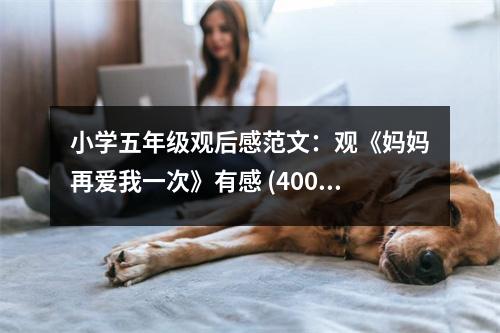 小學(xué)五年級(jí)觀后感范文：觀《媽媽再愛我一次》有感 (400字)