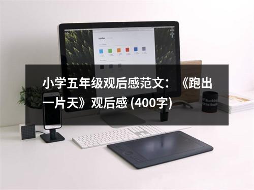 小學五年級觀后感范文：《跑出一片天》觀后感 (400字)