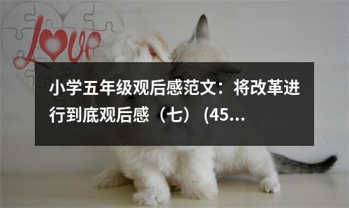 小學(xué)五年級(jí)觀后感范文：將改革進(jìn)行到底觀后感（七） (450字)