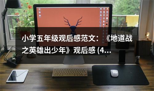 小學(xué)五年級(jí)觀后感范文：《地道戰(zhàn)之英雄出少年》觀后感 (450字)