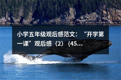 小學(xué)五年級(jí)觀后感范文：“開(kāi)學(xué)第一課”觀后感（2） (450字)