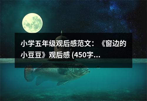 小學(xué)五年級(jí)觀后感范文：《窗邊的小豆豆》觀后感 (450字)