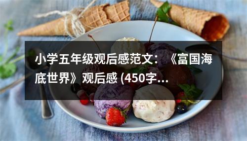 小學(xué)五年級(jí)觀后感范文：《富國(guó)海底世界》觀后感 (450字)