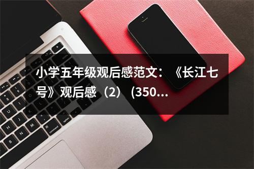 小學(xué)五年級(jí)觀后感范文：《長(zhǎng)江七號(hào)》觀后感（2） (350字)