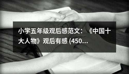 小學(xué)五年級(jí)觀后感范文：《中國十大人物》觀后有感 (450字)