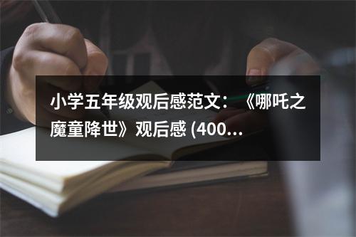小學(xué)五年級(jí)觀后感范文：《哪吒之魔童降世》觀后感 (400字)
