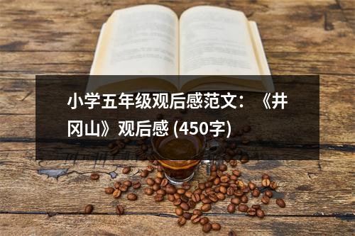 小學(xué)五年級(jí)觀后感范文：《井岡山》觀后感 (450字)