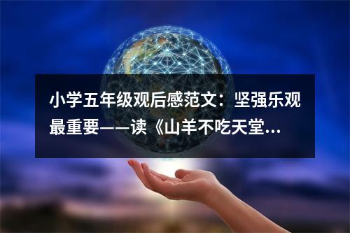 小學(xué)五年級(jí)觀后感范文：堅(jiān)強(qiáng)樂觀最重要——讀《山羊不吃天堂草》有感 (450字)