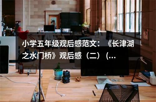小學五年級觀后感范文：《長津湖之水門橋》觀后感（二） (400字)