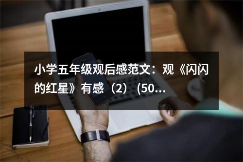 小學(xué)五年級觀后感范文：觀《閃閃的紅星》有感（2） (500字)