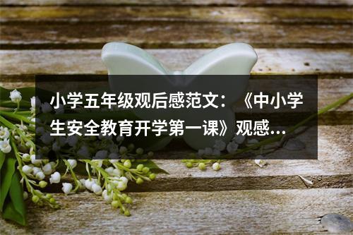 小學五年級觀后感范文：《中小學生安全教育開學第一課》觀感 (350字)