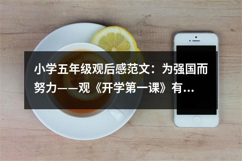 小學(xué)五年級觀后感范文：為強國而努力——觀《開學(xué)第一課》有感 (450字)