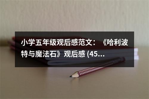 小學(xué)五年級觀后感范文：《哈利波特與魔法石》觀后感 (450字)