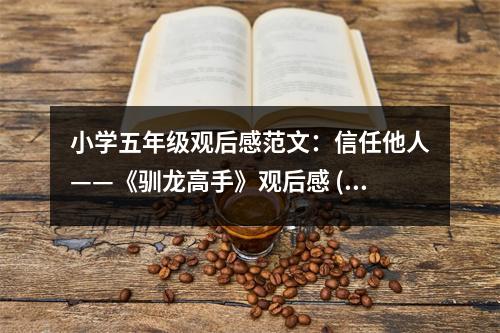 小學(xué)五年級觀后感范文：信任他人——《馴龍高手》觀后感 (450字)