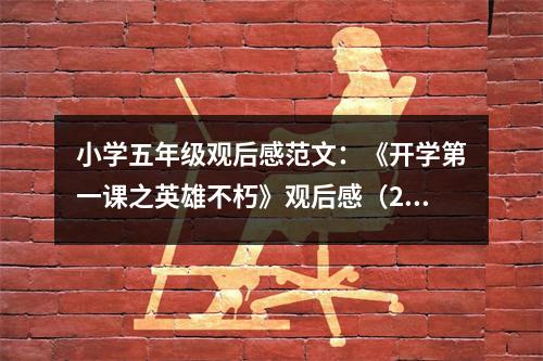 小學(xué)五年級(jí)觀后感范文：《開學(xué)第一課之英雄不朽》觀后感（2） (500字)