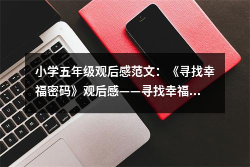 小學(xué)五年級(jí)觀后感范文：《尋找幸福密碼》觀后感——尋找幸福的密碼 (400字)